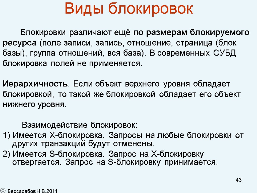 43 Виды блокировок Блокировки различают ещё по размерам блокируемого ресурса (поле записи, запись, отношение,